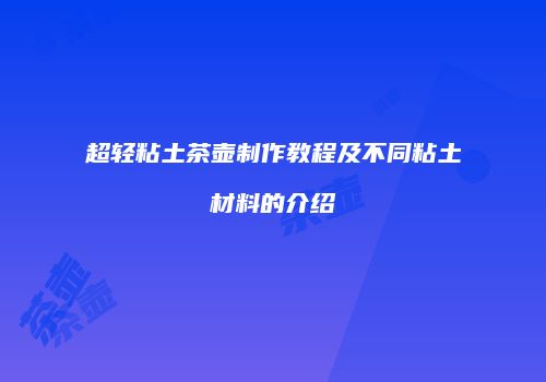 超轻粘土茶壶制作教程及不同粘土材料的介绍