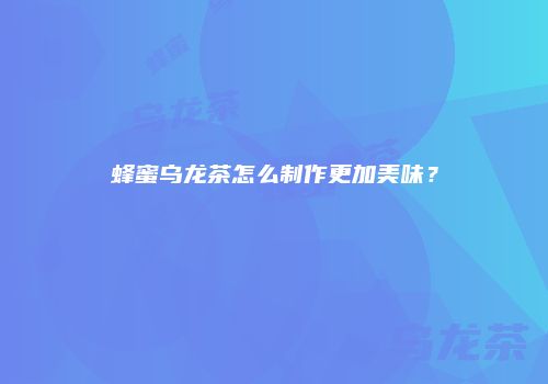 蜂蜜乌龙茶怎么制作更加美味？