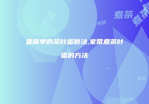 最简单的茶叶蛋做法,家常煮茶叶蛋的方法