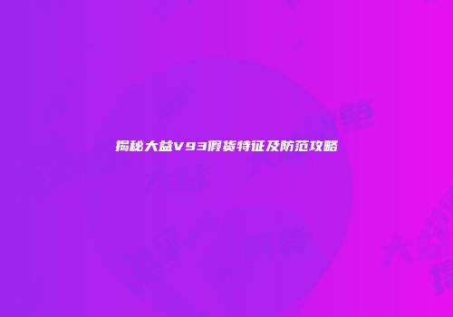 揭秘大益V93假货特征及防范攻略