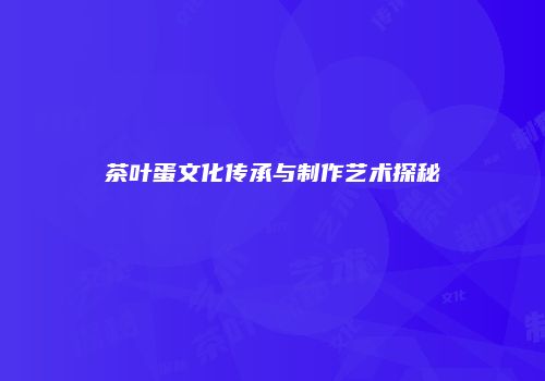 茶叶蛋文化传承与制作艺术探秘