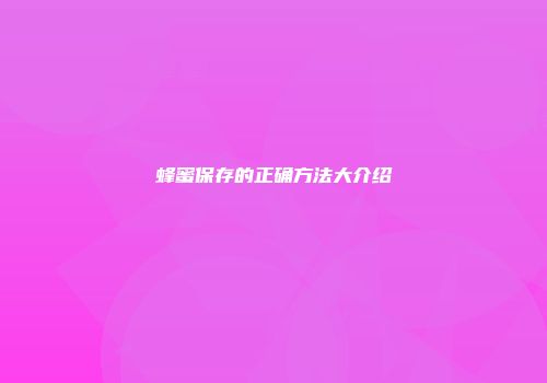 蜂蜜保存的正确方法大介绍