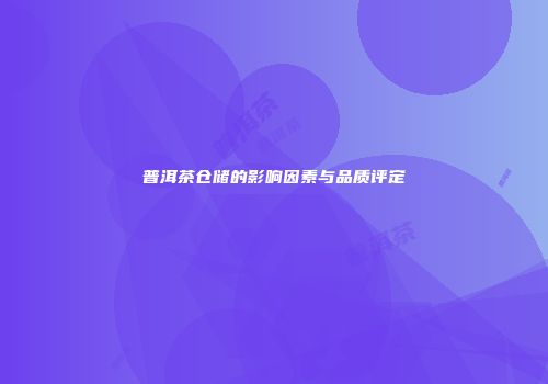 普洱茶仓储的影响因素与品质评定
