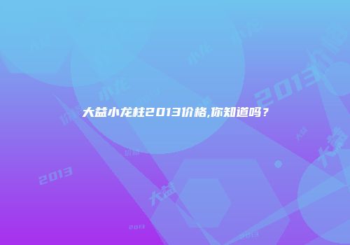 大益小龙柱2013价格,你知道吗？