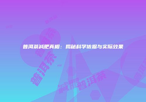 普洱茶减肥真相：揭秘科学依据与实际效果