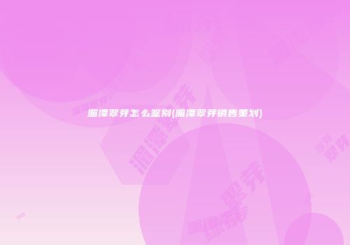 湄潭翠芽怎么鉴别(湄潭翠芽销售策划)