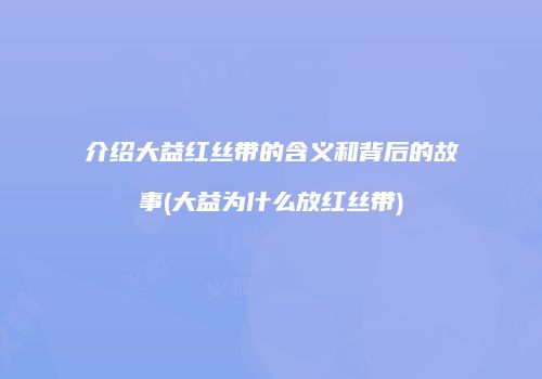 介绍大益红丝带的含义和背后的故事(大益为什么放红丝带)