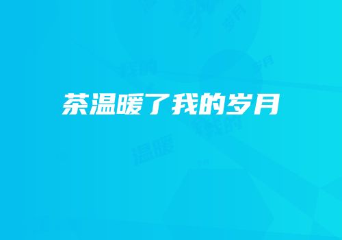 茶温暖了我的岁月