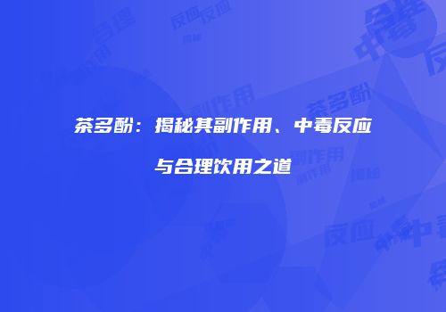 茶多酚：揭秘其副作用、中毒反应与合理饮用之道