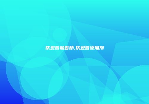 铁观音加香精,铁观音添加剂