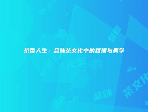 茶香人生：品味茶文化中的哲理与美学