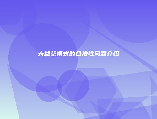 大益茶模式的合法性问题介绍