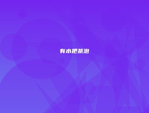 有水把茶泡