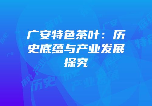 广安特色茶叶：历史底蕴与产业发展探究