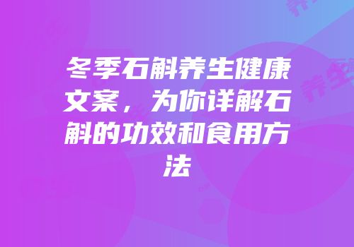 冬季石斛养生健康文案，为你详解石斛的功效和食用方法