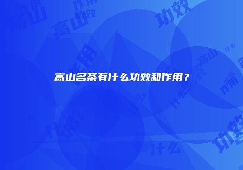高山名茶有什么功效和作用？