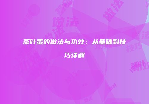 茶叶蛋的做法与功效：从基础到技巧详解