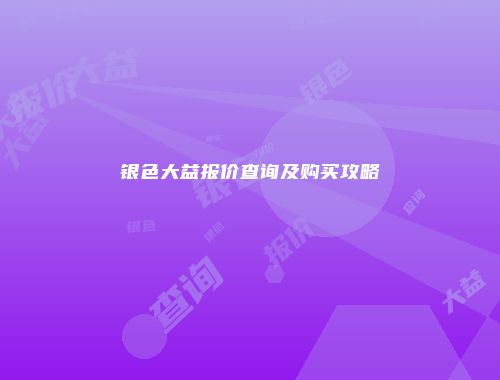 银色大益报价查询及购买攻略