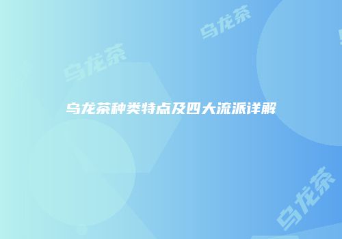 乌龙茶种类特点及四大流派详解