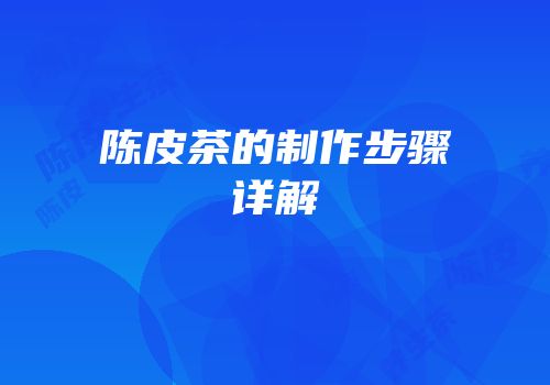陈皮茶的制作步骤详解