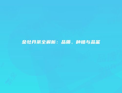 金牡丹茶全解析：品质、种植与品鉴