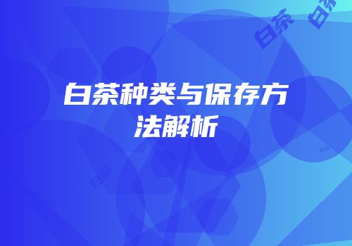 白茶种类与保存方法解析