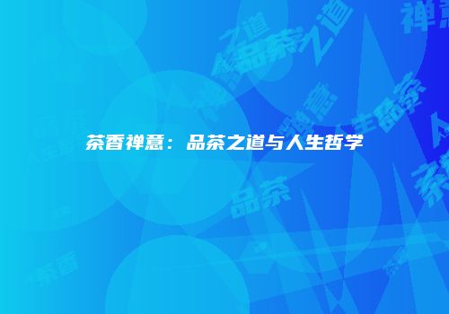 茶香禅意：品茶之道与人生哲学