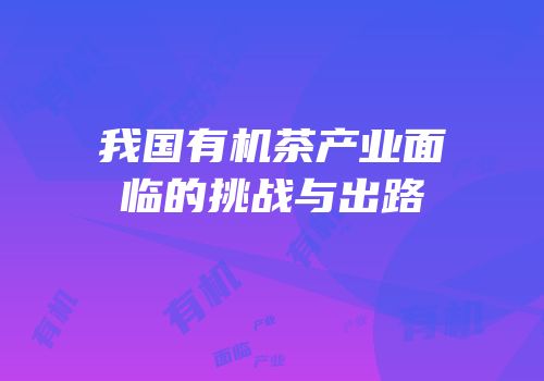 我国有机茶产业面临的挑战与出路