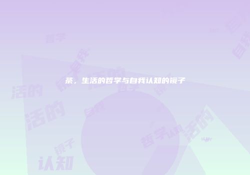 茶，生活的哲学与自我认知的镜子