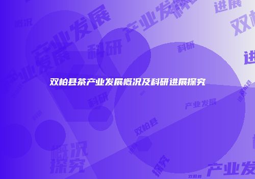 双柏县茶产业发展概况及科研进展探究