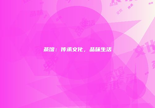茶馆：传承文化，品味生活