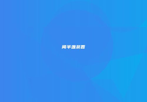 闻半盏茶香