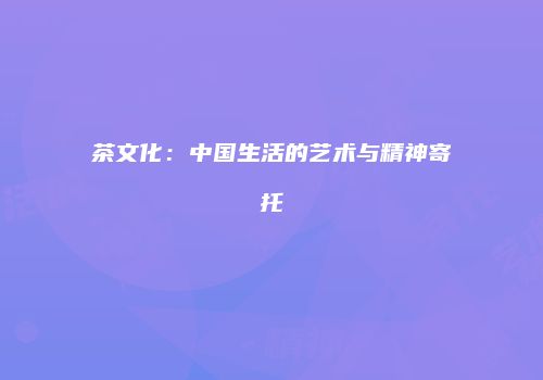 茶文化：中国生活的艺术与精神寄托