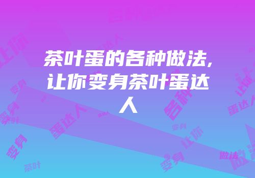 茶叶蛋的各种做法,让你变身茶叶蛋达人