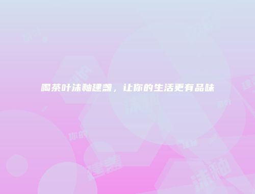 喝茶叶沫釉建盏，让你的生活更有品味