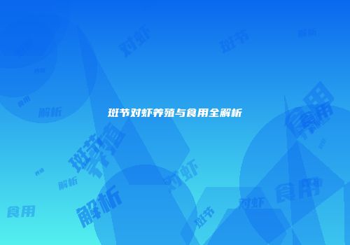 斑节对虾养殖与食用全解析