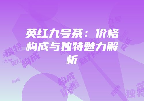 英红九号茶：价格构成与独特魅力解析