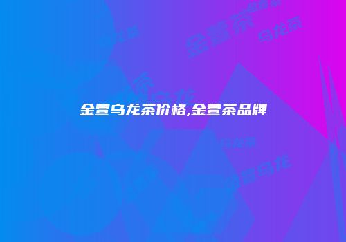 金萱乌龙茶价格,金萱茶品牌