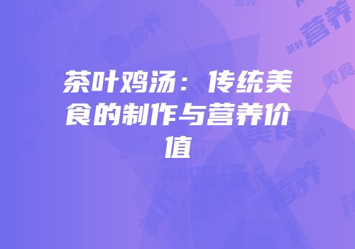 茶叶鸡汤：传统美食的制作与营养价值