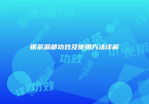 银茶漏都功效及使用方法详解
