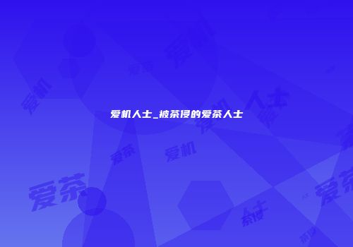 爱机人士_被茶侵的爱茶人士