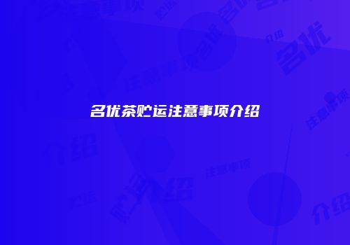 名优茶贮运注意事项介绍