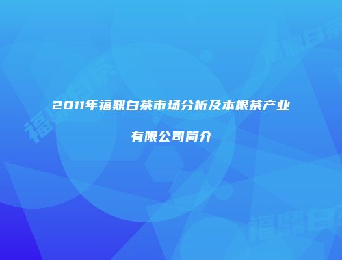 2011年福鼎白茶市场分析及本根茶产业有限公司简介