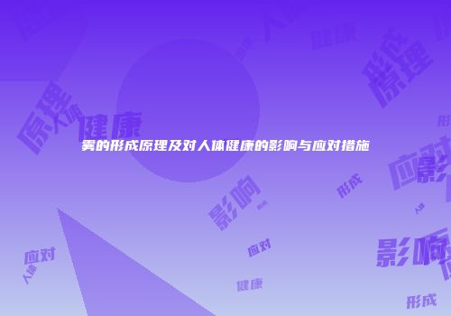 雾的形成原理及对人体健康的影响与应对措施