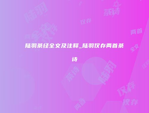 陆羽茶经全文及注释_陆羽仅存两首茶诗