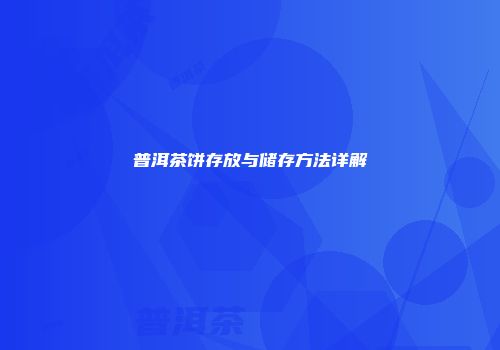 普洱茶饼存放与储存方法详解