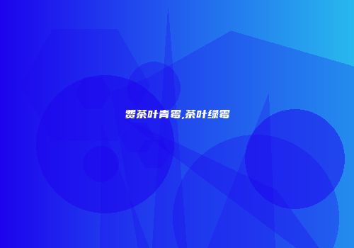 费茶叶青霉,茶叶绿霉