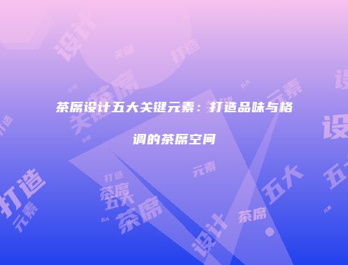 茶席设计五大关键元素：打造品味与格调的茶席空间