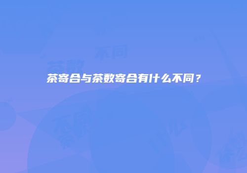 茶寄合与茶数寄合有什么不同？
