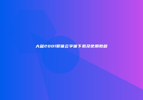 大益2001繁体云字体下载及使用教程